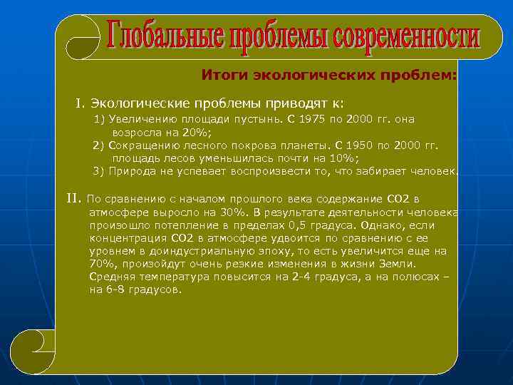 Итоги экологических проблем: I. Экологические проблемы приводят к: 1) Увеличению площади пустынь. С 1975