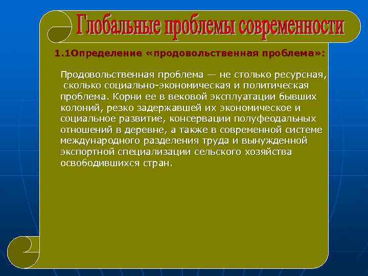 1. 1 Определение «продовольственная проблема» : Продовольственная проблема — не столько ресурсная, сколько социально-экономическая