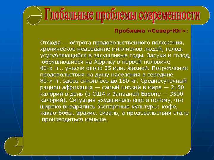 Проблема «Север-Юг» : Отсюда — острота продовольственного положения, хроническое недоедание миллионов людей, голод, усугубляющийся