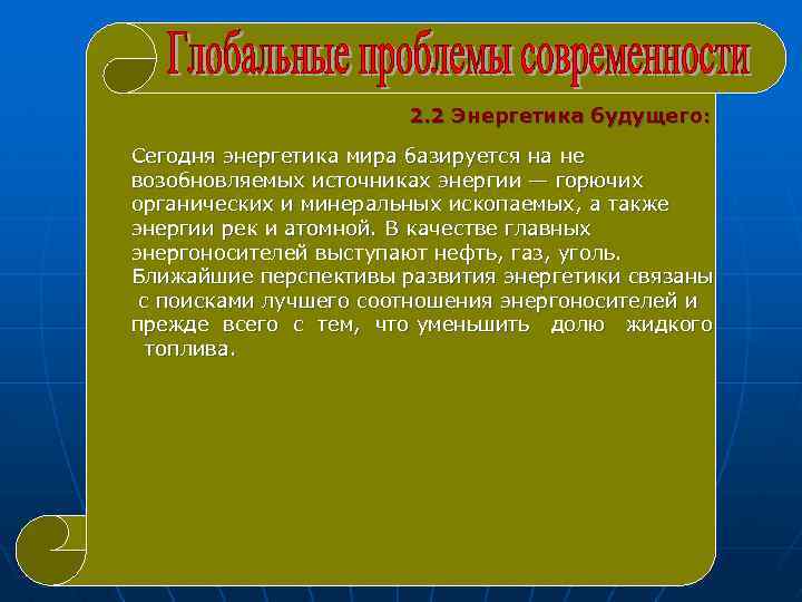 2. 2 Энергетика будущего: Сегодня энергетика мира базируется на не возобновляемых источниках энергии —