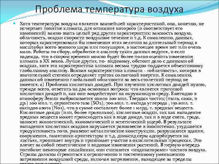 Проблема температура воздуха Хотя температура воздуха является важнейшей характеристикой, она, конечно, не исчерпает понятие