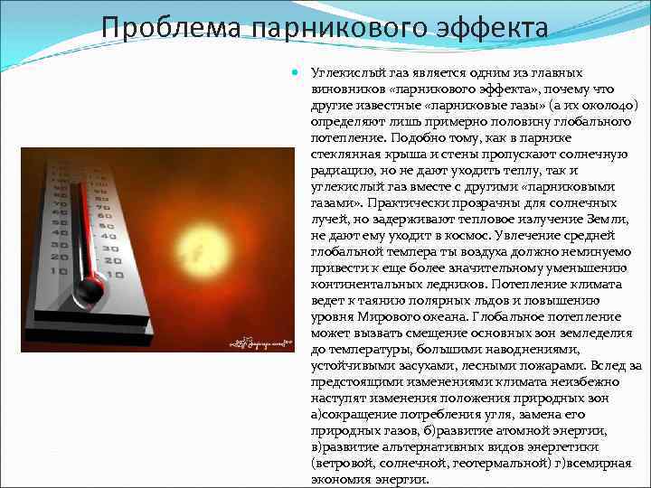 Проблема парникового эффекта Углекислый газ является одним из главных виновников «парникового эффекта» , почему