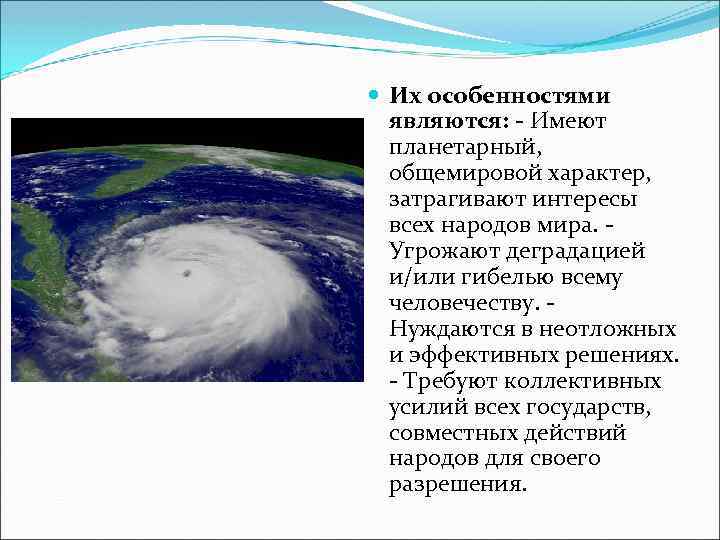  Их особенностями являются: - Имеют планетарный, общемировой характер, затрагивают интересы всех народов мира.