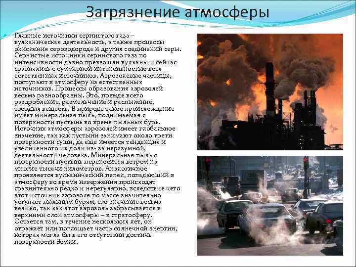 Загрязнение атмосферы Главные источники сернистого газа – вулканическая деятельность, а также процессы окисления сероводорода