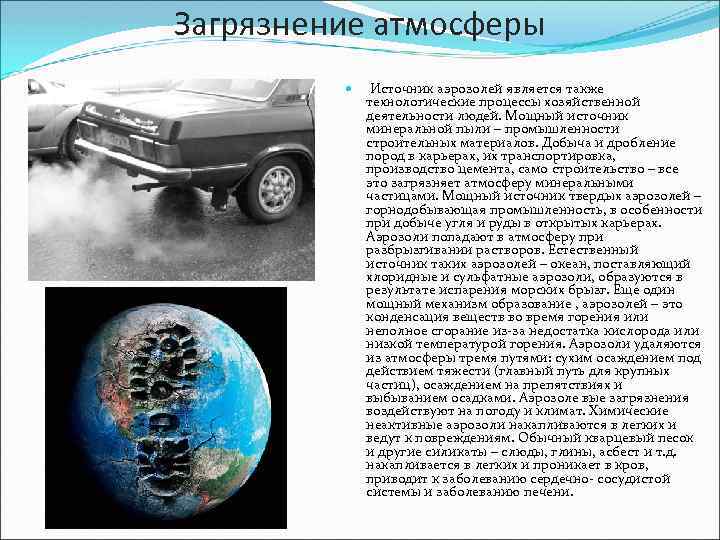 Загрязнение атмосферы Источник аэрозолей является также технологические процессы хозяйственной деятельности людей. Мощный источник минеральной