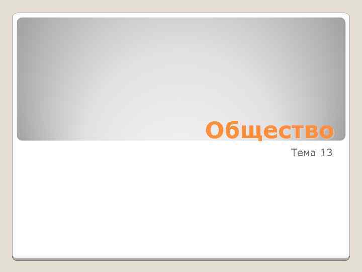 Общество Тема 13 
