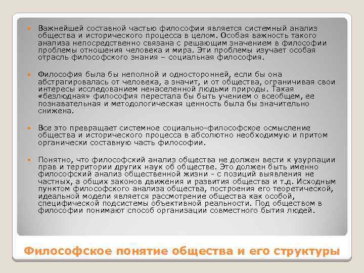  Важнейшей составной частью философии является системный анализ общества и исторического процесса в целом.