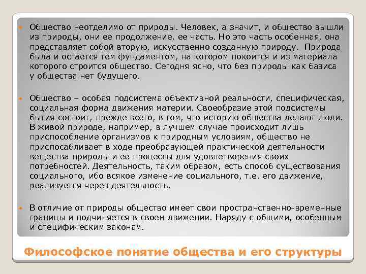  Общество неотделимо от природы. Человек, а значит, и общество вышли из природы, они