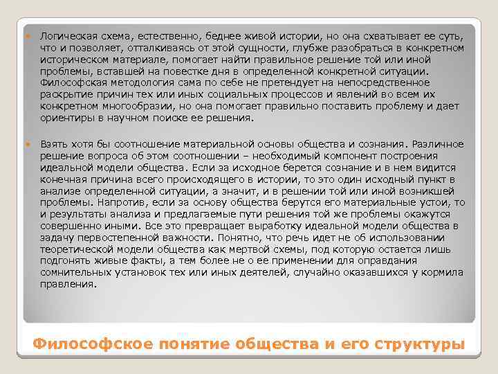  Логическая схема, естественно, беднее живой истории, но она схватывает ее суть, что и