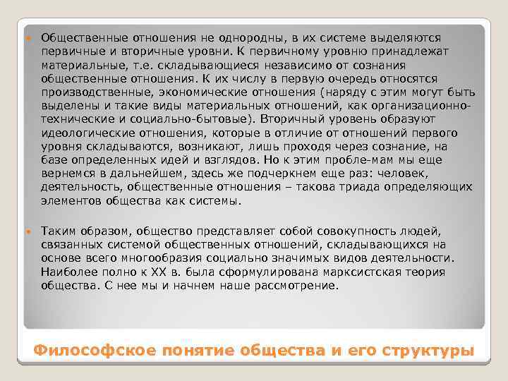  Общественные отношения не однородны, в их системе выделяются первичные и вторичные уровни. К