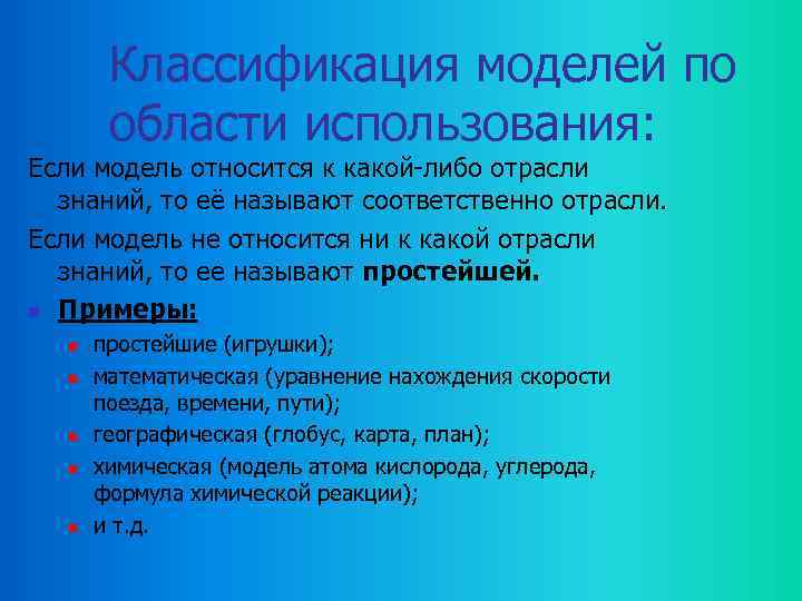Классификация моделей по области использования: Если модель относится к какой-либо отрасли знаний, то её