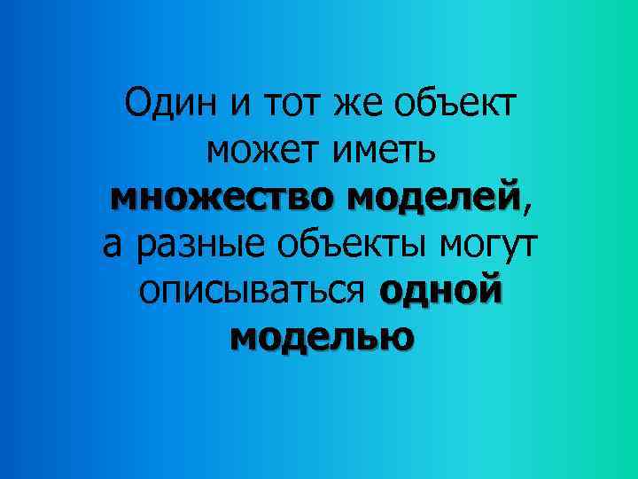 Один и тот же объект может иметь множество моделей, моделей а разные объекты могут