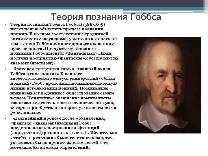 Теория гоббса. Томас Гоббс эмпиризм. Томас Гоббс гносеология. Онтология Томаса Гоббса. Гоббс сенсуалист?.