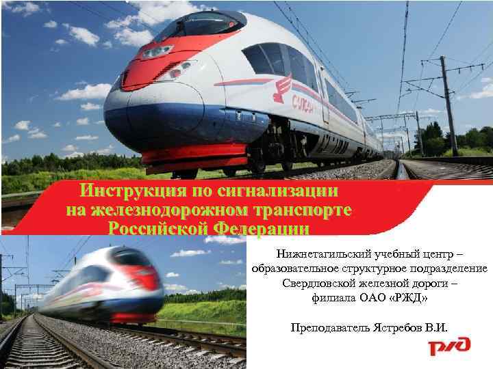 Инструкция по сигнализации на железнодорожном транспорте Российской Федерации Нижнетагильский учебный центр – образовательное структурное