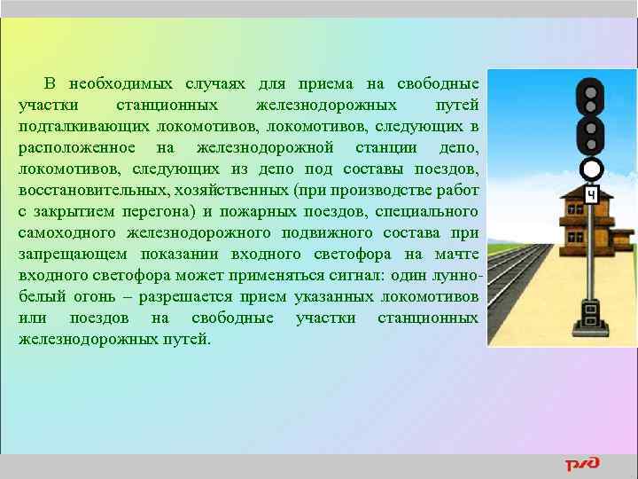 В необходимых случаях для приема на свободные участки станционных железнодорожных путей подталкивающих локомотивов, следующих