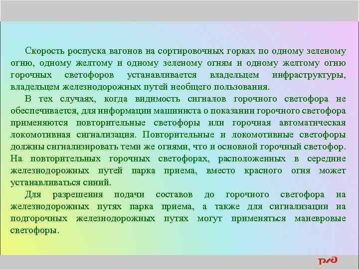 Скорость роспуска вагонов на сортировочных горках по одному зеленому огню, одному желтому и одному