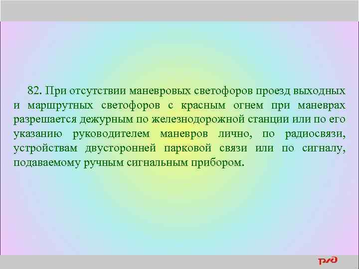 82. При отсутствии маневровых светофоров проезд выходных и маршрутных светофоров с красным огнем при