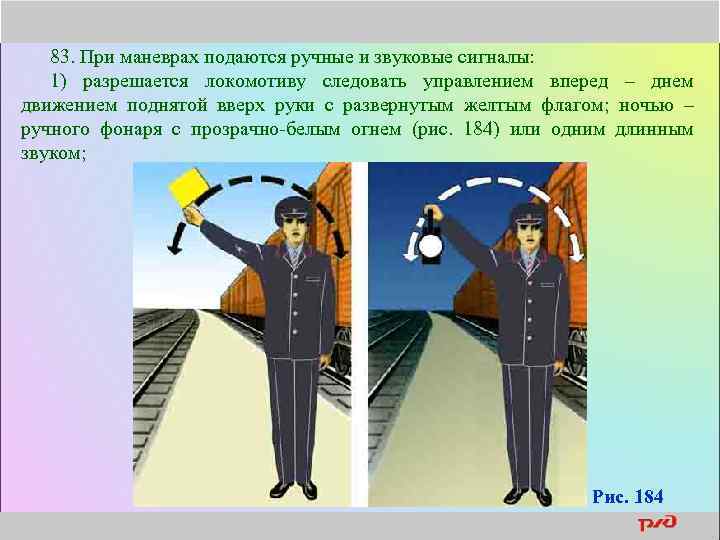 83. При маневрах подаются ручные и звуковые сигналы: 1) разрешается локомотиву следовать управлением вперед