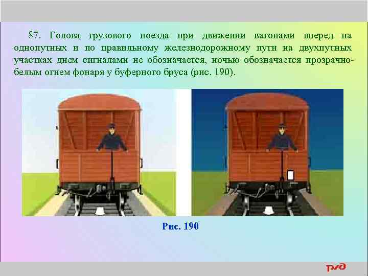 87. Голова грузового поезда при движении вагонами вперед на однопутных и по правильному железнодорожному