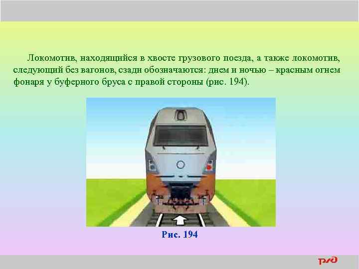Локомотив, находящийся в хвосте грузового поезда, а также локомотив, следующий без вагонов, сзади обозначаются: