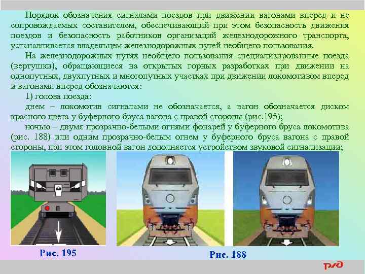 Порядок обозначения сигналами поездов при движении вагонами вперед и не сопровождаемых составителем, обеспечивающий при