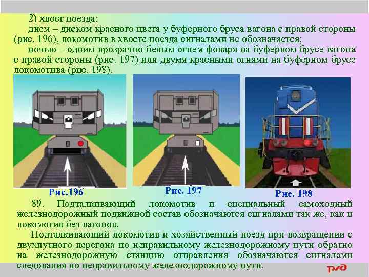 2) хвост поезда: днем – диском красного цвета у буферного бруса вагона с правой