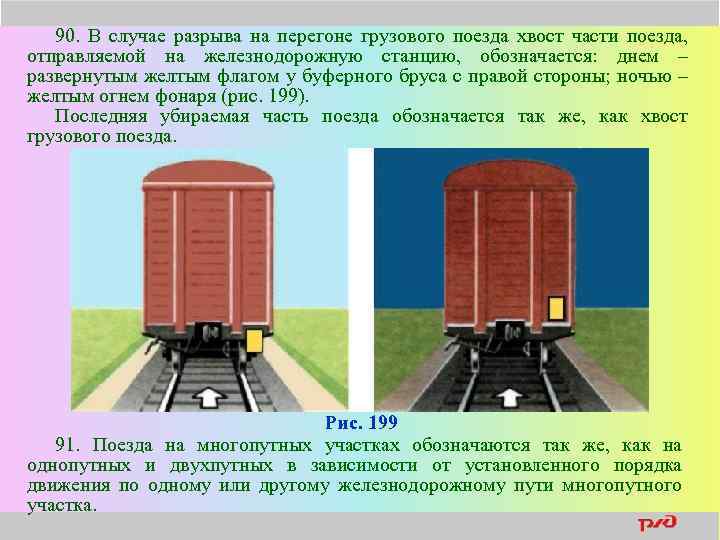 90. В случае разрыва на перегоне грузового поезда хвост части поезда, отправляемой на железнодорожную