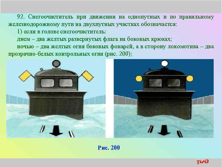92. Снегоочиститель при движении на однопутных и по правильному железнодорожному пути на двухпутных участках