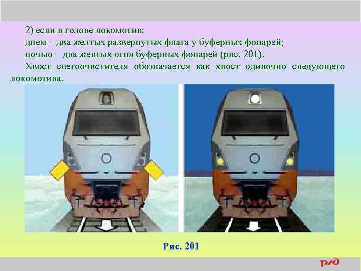 2) если в голове локомотив: днем – два желтых развернутых флага у буферных фонарей;