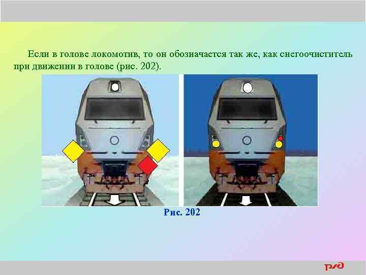 Если в голове локомотив, то он обозначается так же, как снегоочиститель при движении в