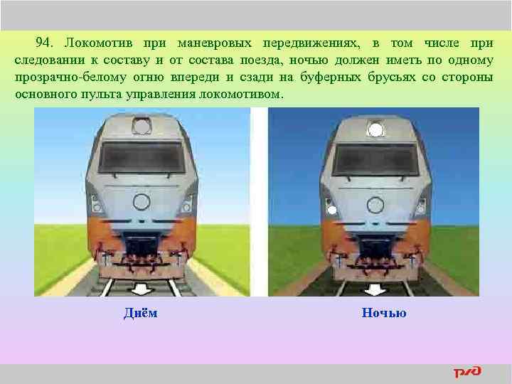 94. Локомотив при маневровых передвижениях, в том числе при следовании к составу и от