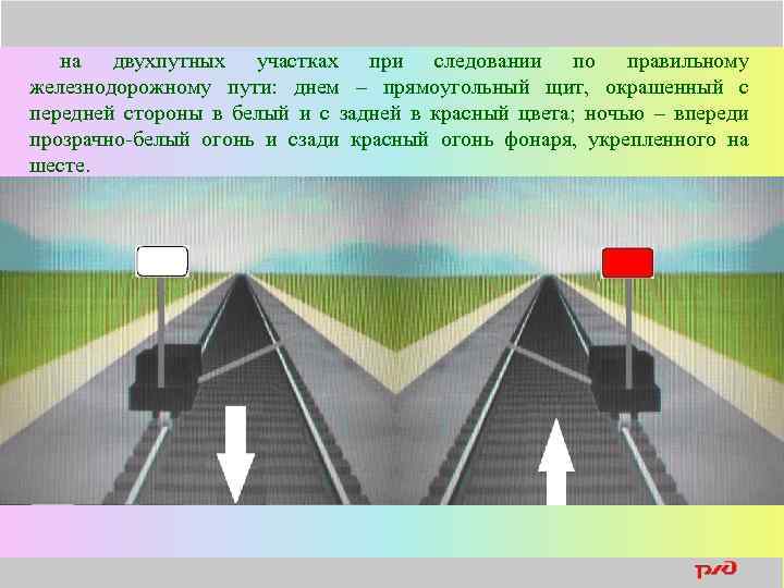 на двухпутных участках при следовании по правильному железнодорожному пути: днем – прямоугольный щит, окрашенный