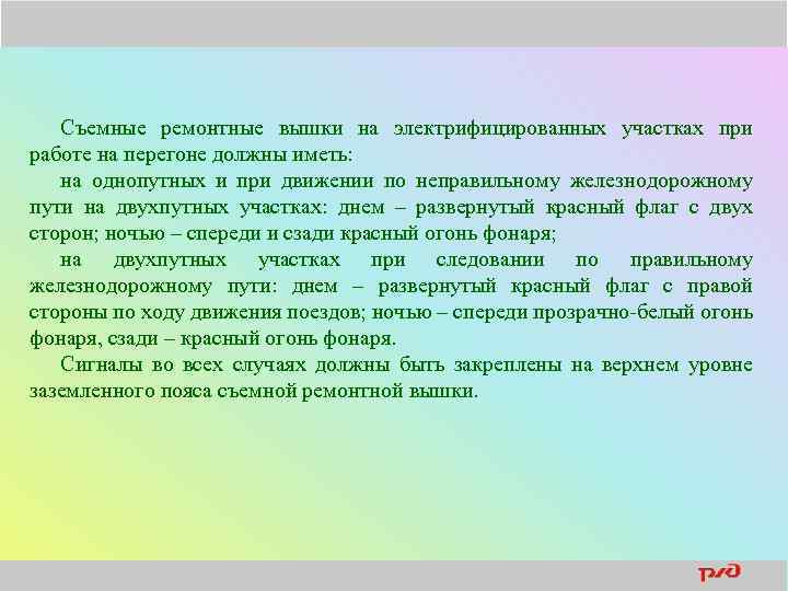 Съемные ремонтные вышки на электрифицированных участках при работе на перегоне должны иметь: на однопутных