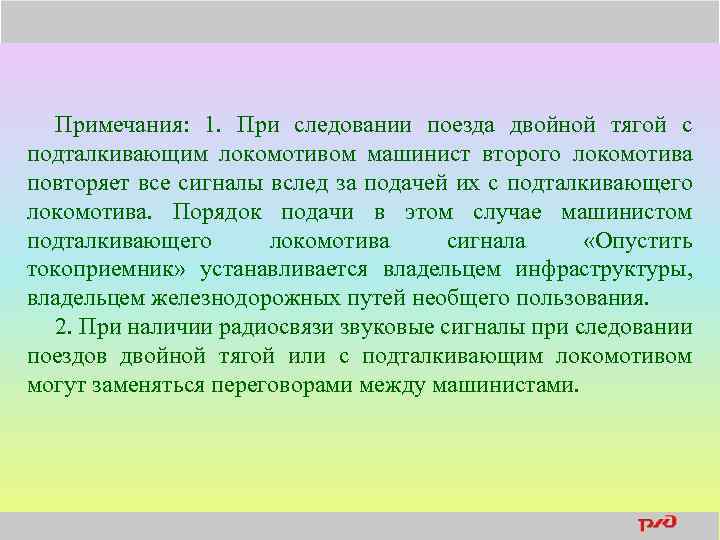 Примечания: 1. При следовании поезда двойной тягой с подталкивающим локомотивом машинист второго локомотива повторяет