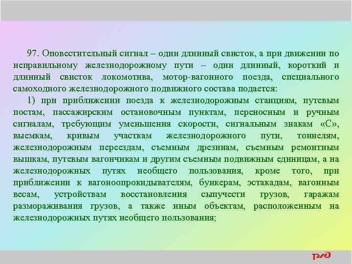97. Оповестительный сигнал – один длинный свисток, а при движении по неправильному железнодорожному пути