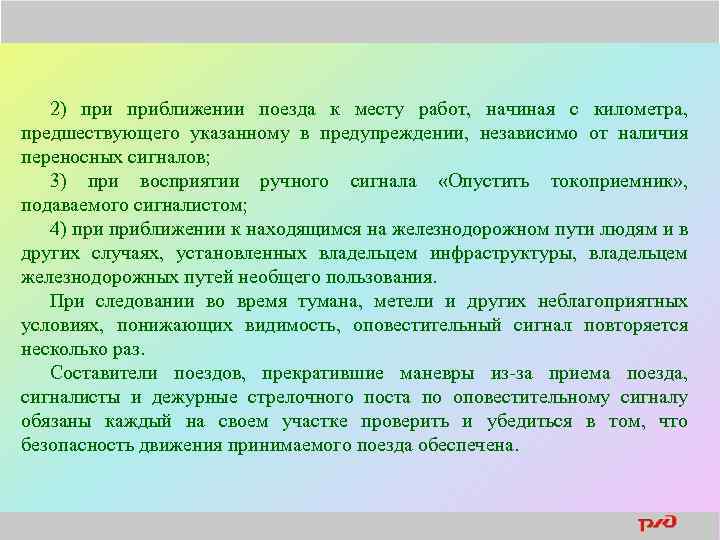 2) приближении поезда к месту работ, начиная с километра, предшествующего указанному в предупреждении, независимо