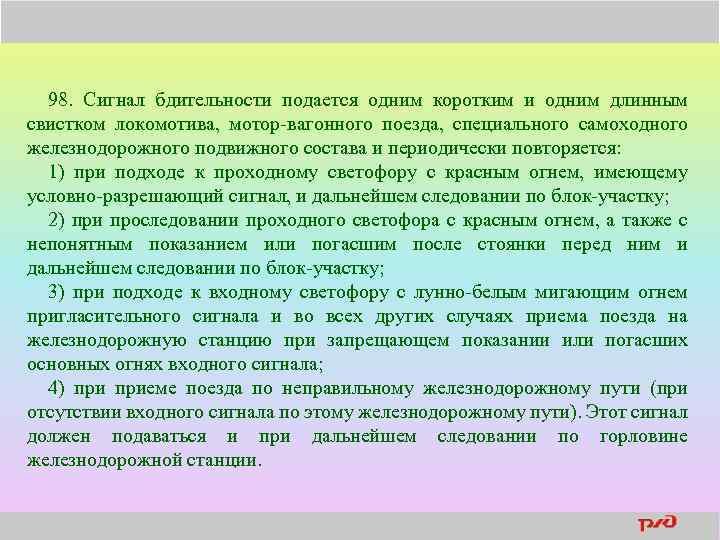 98. Сигнал бдительности подается одним коротким и одним длинным свистком локомотива, мотор-вагонного поезда, специального