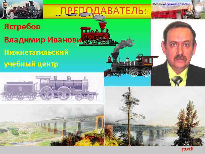 ПРЕПОДАВАТЕЛЬ: Ястребов Владимир Иванович Нижнетагильский учебный центр 