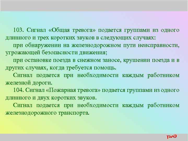 103. Сигнал «Общая тревога» подается группами из одного длинного и трех коротких звуков в