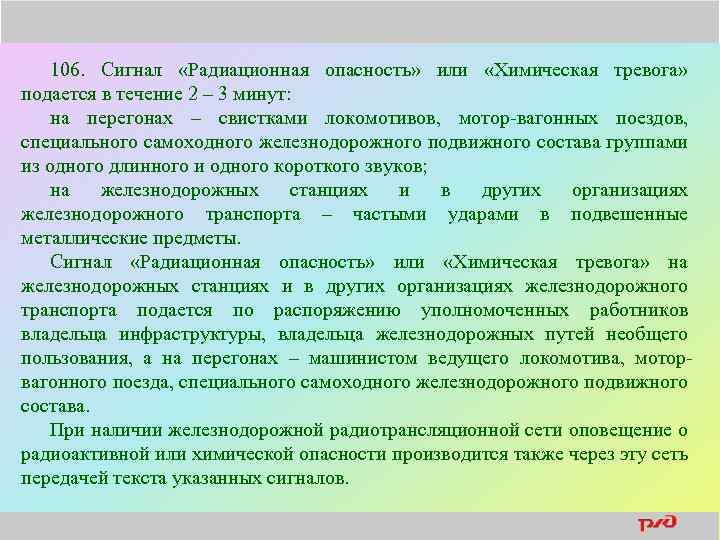 106. Сигнал «Радиационная опасность» или «Химическая тревога» подается в течение 2 – 3 минут: