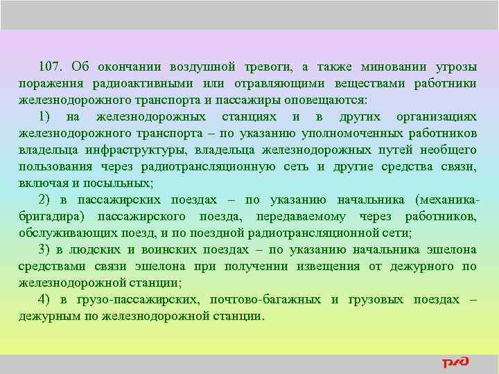 107. Об окончании воздушной тревоги, а также миновании угрозы поражения радиоактивными или отравляющими веществами