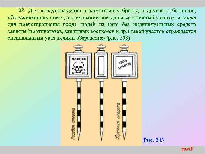 108. Для предупреждения локомотивных бригад и других работников, обслуживающих поезд, о следовании поезда на