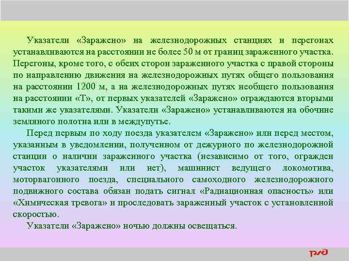 Указатели «Заражено» на железнодорожных станциях и перегонах устанавливаются на расстоянии не более 50 м