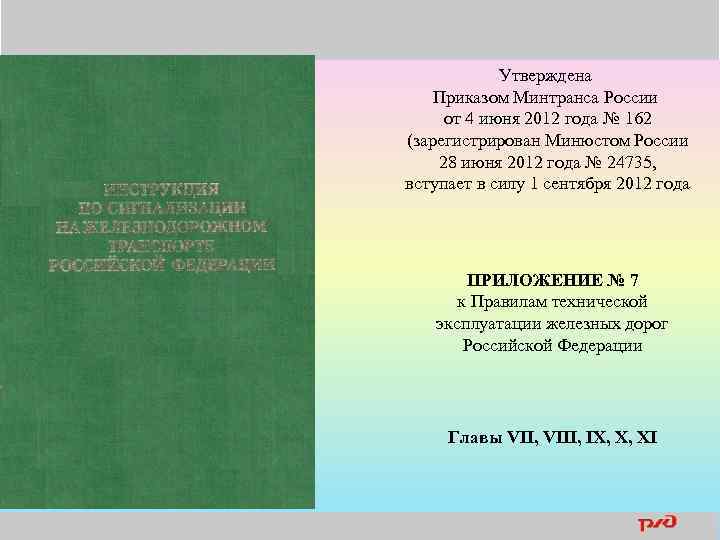 Утверждена Приказом Минтранса России от 4 июня 2012 года № 162 (зарегистрирован Минюстом России
