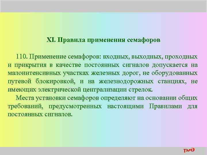 XI. Правила применения семафоров 110. Применение семафоров: входных, выходных, проходных и прикрытия в качестве