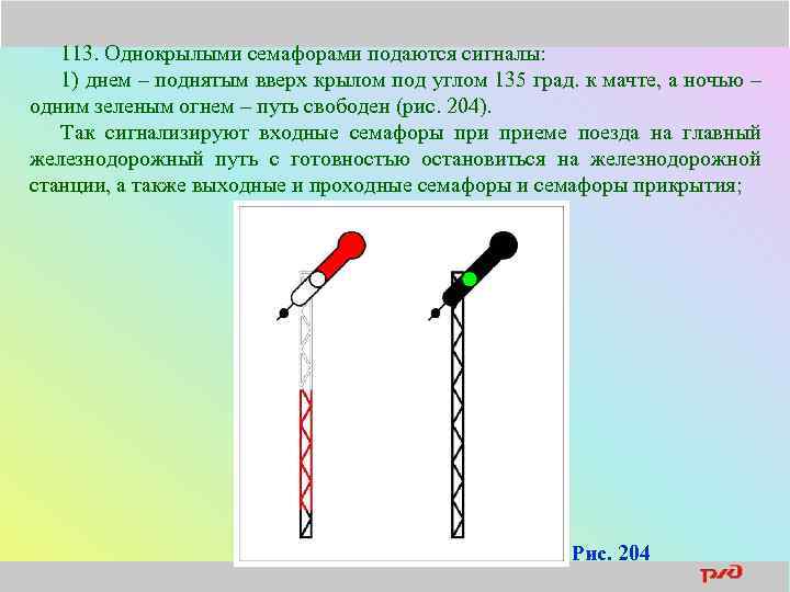 113. Однокрылыми семафорами подаются сигналы: 1) днем – поднятым вверх крылом под углом 135