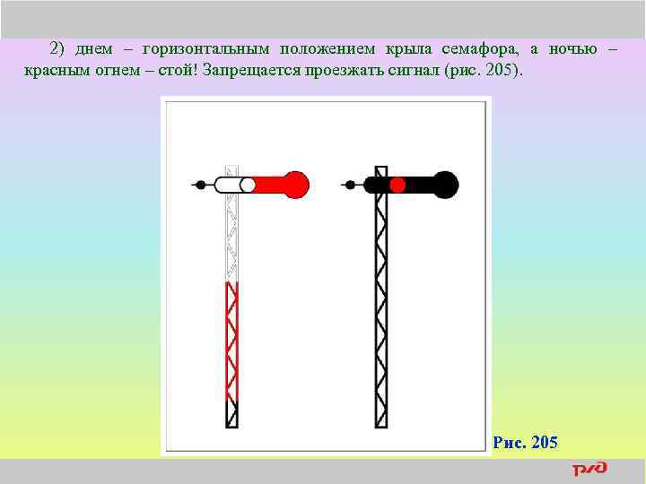 2) днем – горизонтальным положением крыла семафора, а ночью – красным огнем – стой!