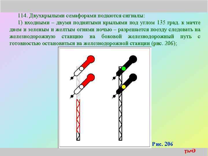 114. Двухкрылыми семафорами подаются сигналы: 1) входными – двумя поднятыми крыльями под углом 135