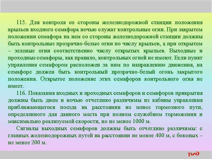 115. Для контроля со стороны железнодорожной станции положения крыльев входного семафора ночью служат контрольные