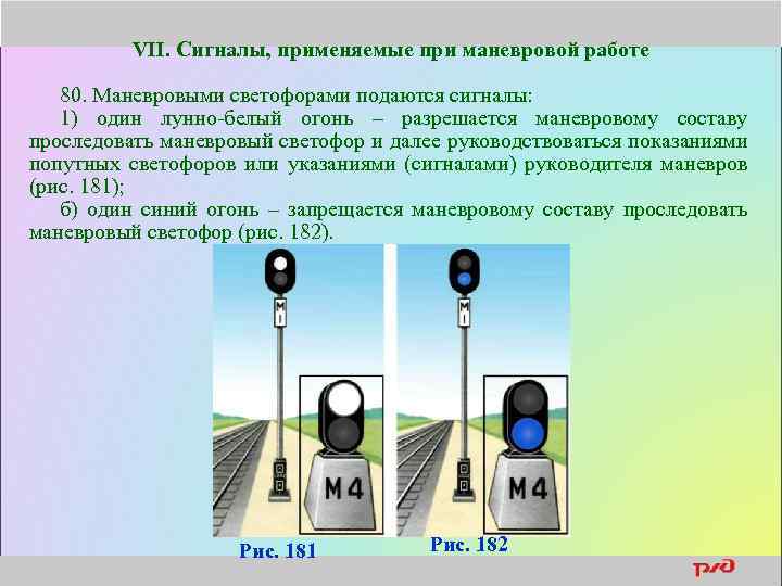 VII. Сигналы, применяемые при маневровой работе 80. Маневровыми светофорами подаются сигналы: 1) один лунно-белый